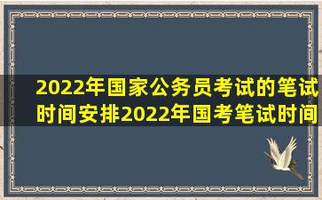 2022年国家公务员考试的笔试时间安排2022年国考笔试时间