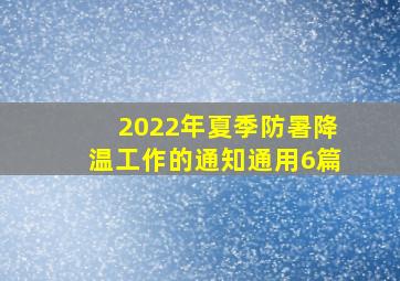 2022年夏季防暑降温工作的通知(通用6篇)