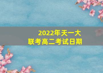 2022年天一大联考高二考试日期