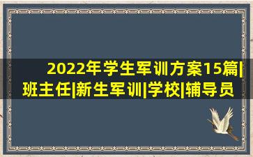 2022年学生军训方案15篇|班主任|新生军训|学校|辅导员