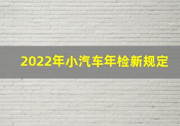 2022年小汽车年检新规定