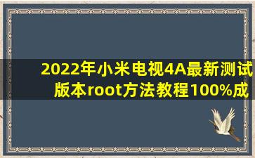 2022年小米电视4A最新测试版本root方法教程100%成功!!!