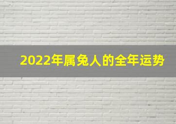 2022年属兔人的全年运势