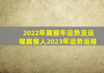 2022年属猴年运势及运程,属猴人2023年运势运程