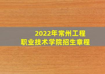 2022年常州工程职业技术学院招生章程