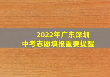 2022年广东深圳中考志愿填报重要提醒