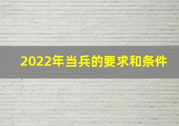 2022年当兵的要求和条件