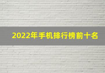 2022年手机排行榜前十名