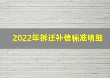 2022年拆迁补偿标准明细