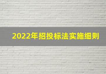 2022年招投标法实施细则