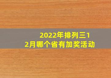 2022年排列三12月哪个省有加奖活动