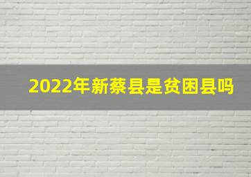 2022年新蔡县是贫困县吗