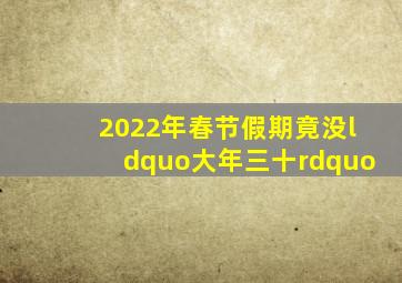 2022年春节假期竟没“大年三十”