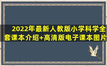 2022年最新人教版小学科学全套课本介绍+高清版电子课本图片+学习...