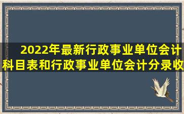 2022年最新行政事业单位会计科目表和行政事业单位会计分录,收藏