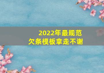 2022年最规范欠条模板,拿走不谢