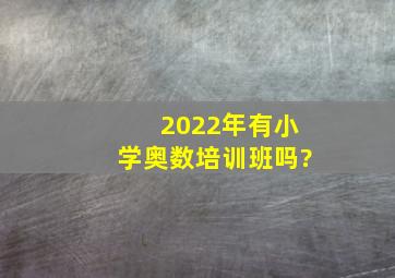 2022年有小学奥数培训班吗?