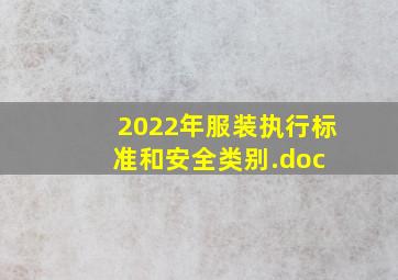 2022年服装执行标准和安全类别.doc 