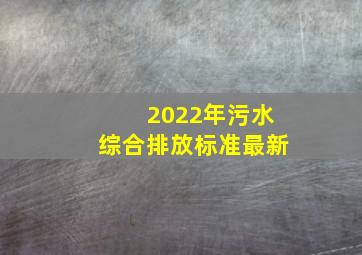 2022年污水综合排放标准最新