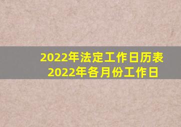 2022年法定工作日历表 2022年各月份工作日