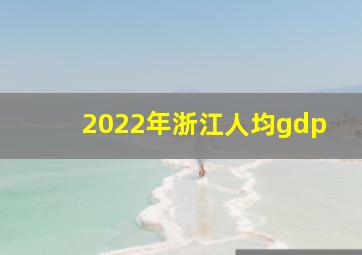 2022年浙江人均gdp