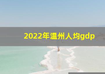 2022年温州人均gdp