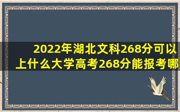 2022年湖北文科268分可以上什么大学,高考268分能报考哪些学校