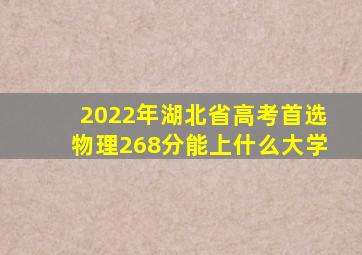 2022年湖北省高考首选物理268分能上什么大学