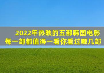 2022年热映的五部韩国电影,每一部都值得一看,你看过哪几部