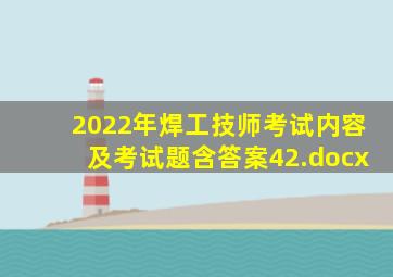 2022年焊工(技师)考试内容及考试题含答案42.docx