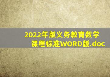 2022年版义务教育数学课程标准(WORD版).doc