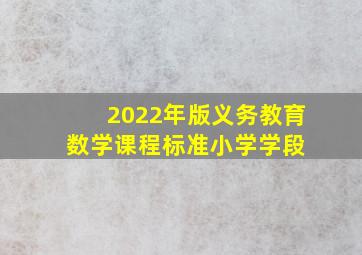 2022年版义务教育数学课程标准(小学学段) 