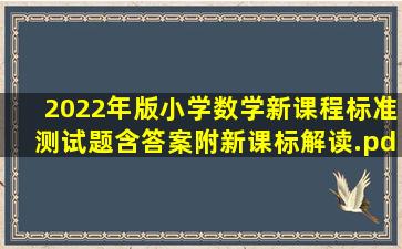 2022年版小学数学新课程标准测试题含答案【附新课标解读】.pdf 4页