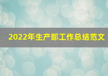 2022年生产部工作总结范文