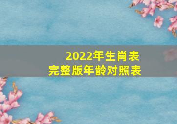 2022年生肖表完整版年龄对照表
