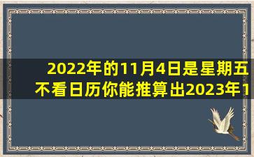 2022年的11月4日是星期五,不看日历,你能推算出2023年1月1日是星期...