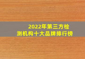 2022年第三方检测机构十大品牌排行榜