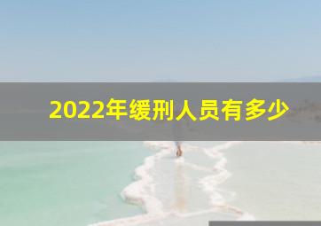 2022年缓刑人员有多少