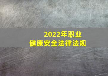 2022年职业健康安全法律法规