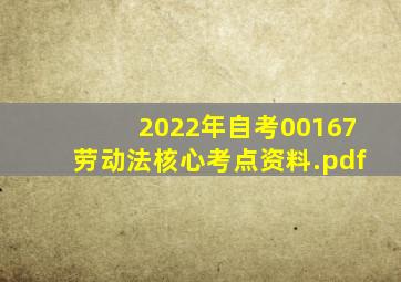 2022年自考00167劳动法核心考点资料.pdf