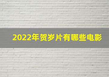 2022年贺岁片有哪些电影