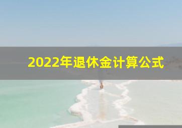 2022年退休金计算公式