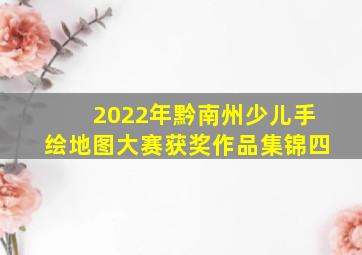 2022年黔南州少儿手绘地图大赛获奖作品集锦(四)