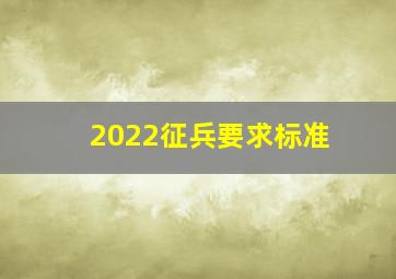 2022征兵要求标准