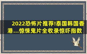 2022恐怖片推荐!泰国、韩国、香港...惊悚鬼片全收录惊吓指数突破...