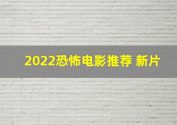 2022恐怖电影推荐 新片