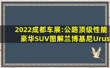 2022成都车展:公路顶级性能豪华SUV图解兰博基尼Urus