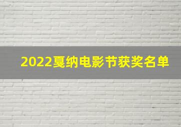 2022戛纳电影节获奖名单