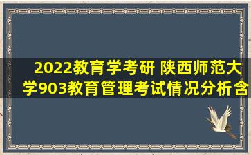 2022教育学考研 陕西师范大学903教育管理考试情况分析(含真题...