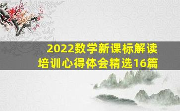 2022数学新课标解读培训心得体会(精选16篇)